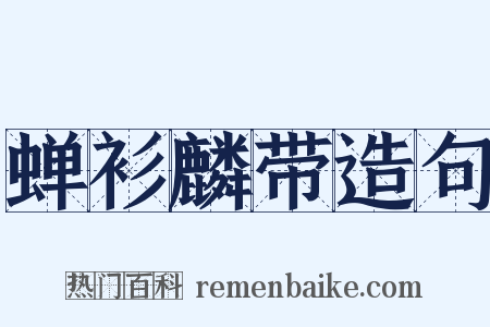 蝉衫麟带造句是什么意思的图片